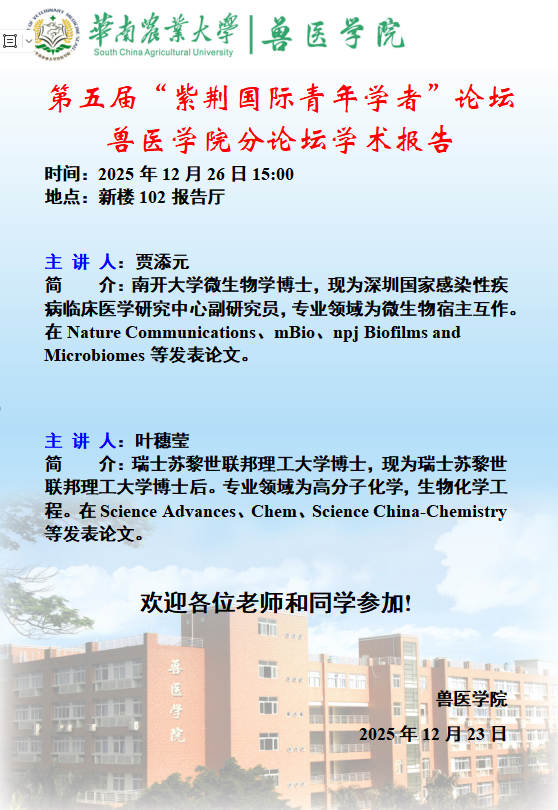 学术论坛（2025.12.26）第五届“紫荆国际青年学者”论坛兽医学院分论坛