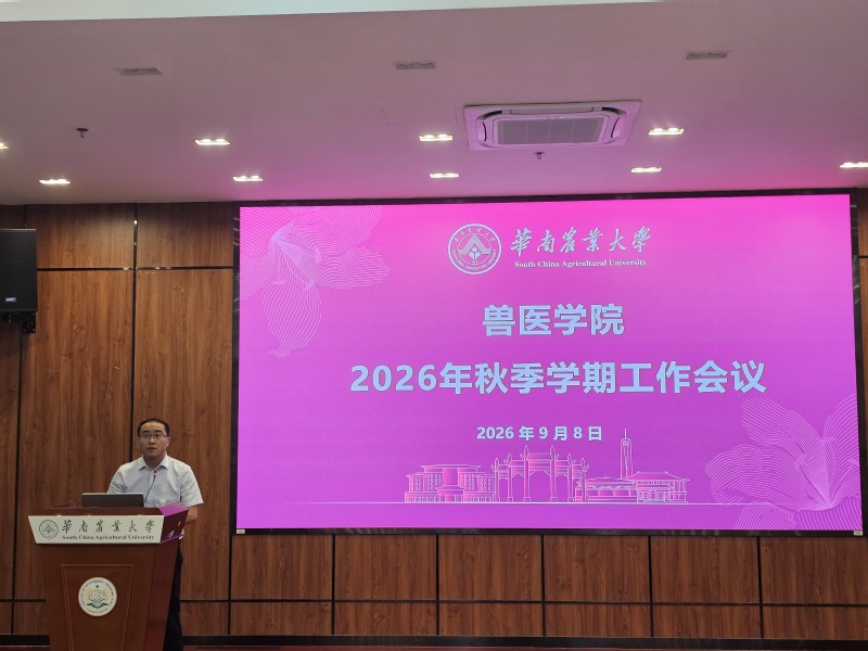 兽医学院召开2026年秋季学期工作会议