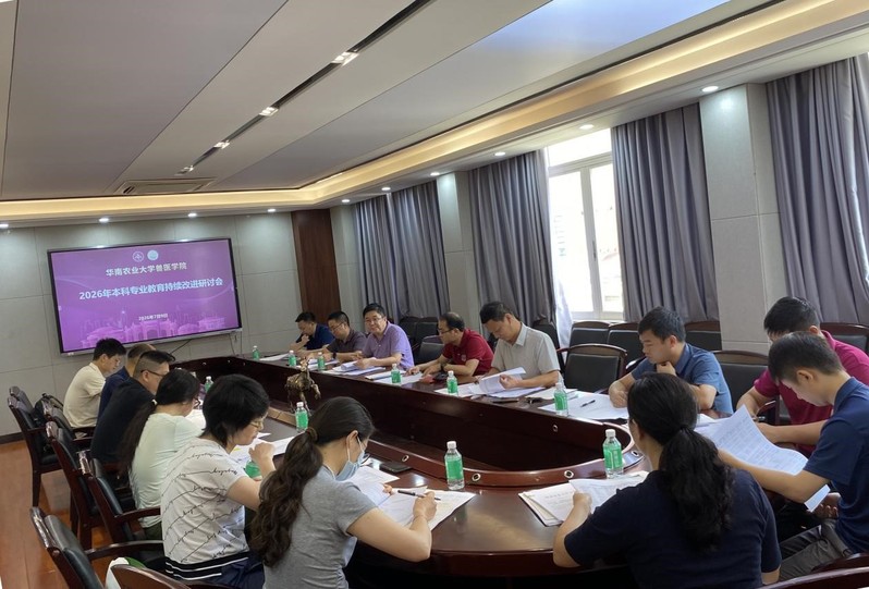 兽医学院召开2026年本科专业教学持续改进研讨会