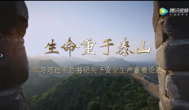 生命重于泰山——学习习近平总书记星空网页版安全生产重要论述