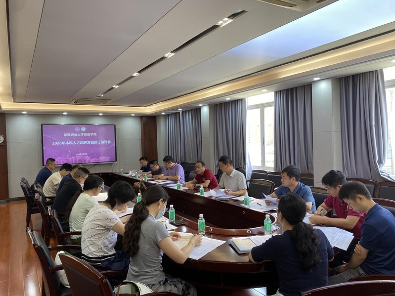 聚焦人才培养，深化教学改革——兽医学院召开2026年本科人才培养方案修订研讨会