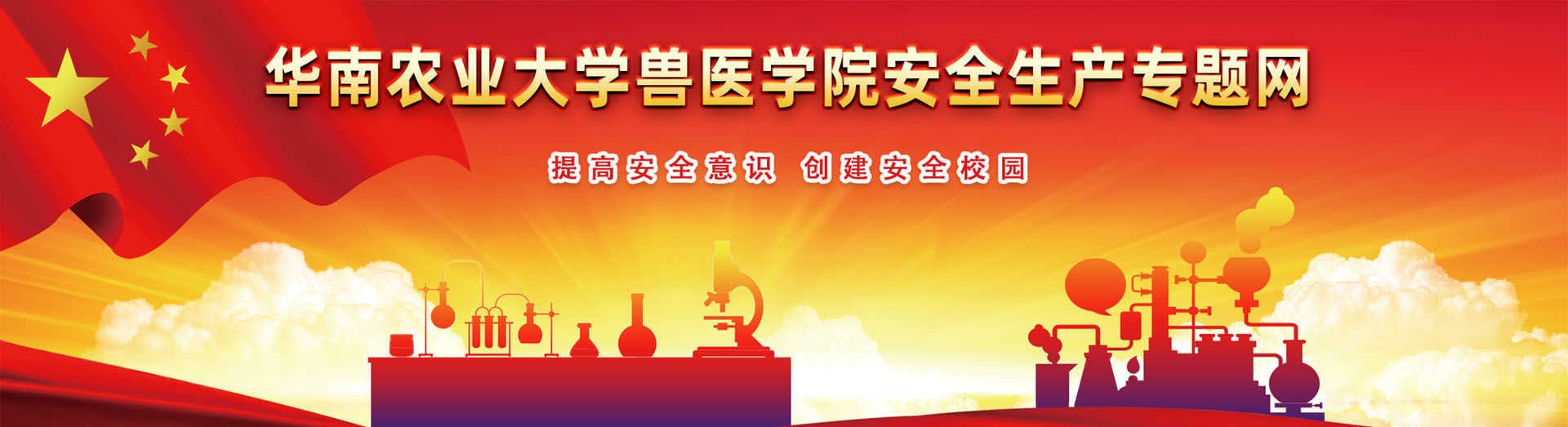 华南农业大学兽医学院